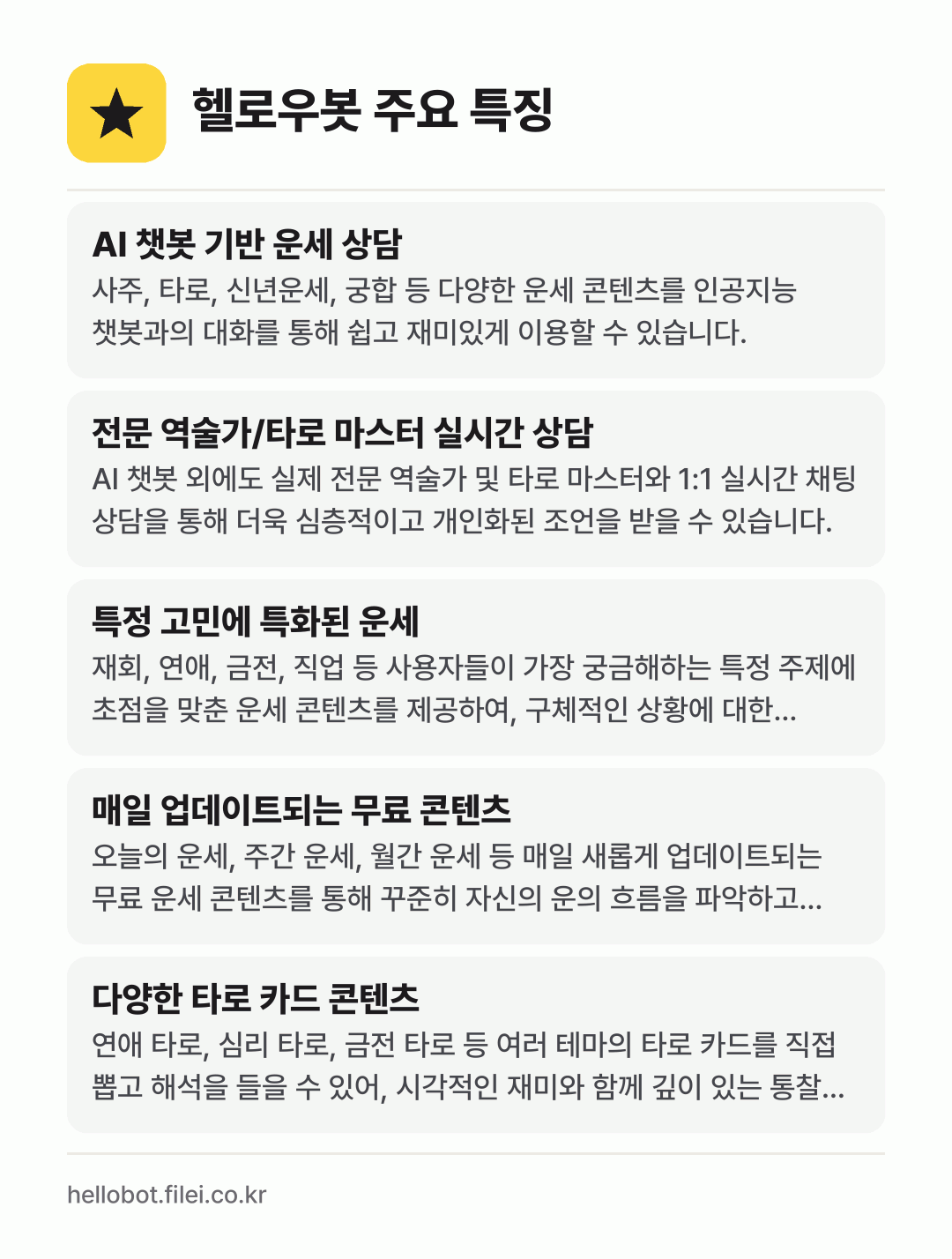헬로우봇 주요 특징: AI 챗봇 기반 운세 상담, 전문 역술가/타로 마스터 실시간 상담, 특정 고민에 특화된 운세, 매일 업데이트되는 무료 콘텐츠, 다양한 타로 카드 콘텐츠