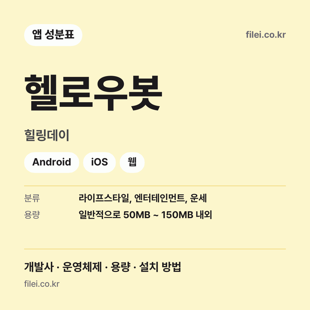 헬로우봇 다운로드 · 힐링데이 · Android, iOS, 웹