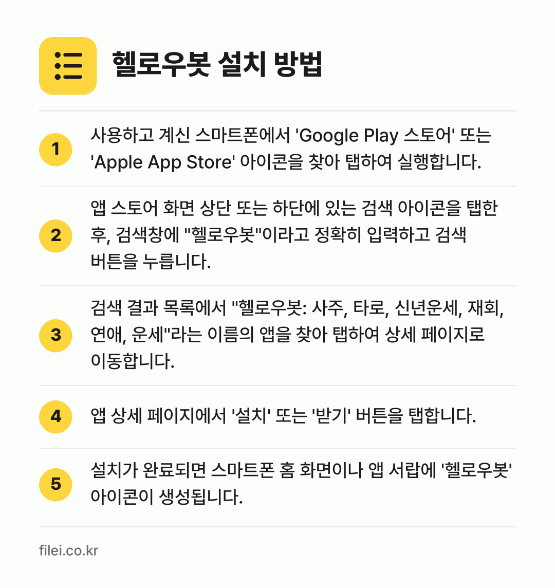 헬로우봇 설치 방법: 사용하고 계신 스마트폰에서 'Google… → 앱 스토어 화면 상단 또는 하단에 있는 검… → 검색 결과 목록에서 "헬로우봇: 사주, 타… → 앱 상세 페이지에서 '설치' 또는 '받기'… → 설치가 완료되면 스마트폰 홈 화면이나 앱…