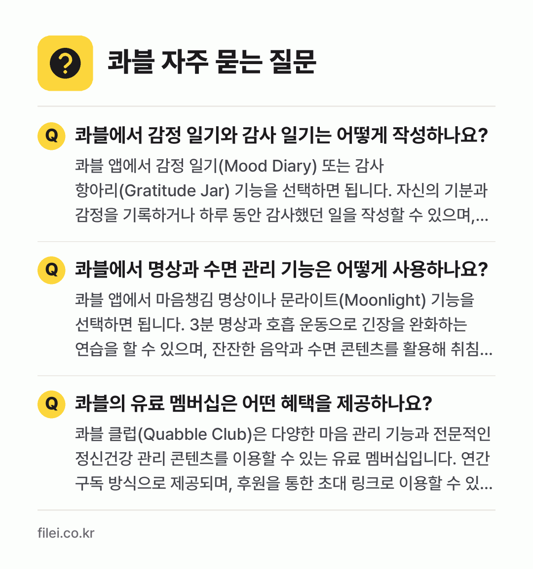 콰블 자주 묻는 질문: 콰블에서 감정 일기와 감사 일기는 어떻게 작성하나요? / 콰블에서 명상과 수면 관리 기능은 어떻게 사용하나요? / 콰블의 유료 멤버십은 어떤 혜택을 제공하나요?