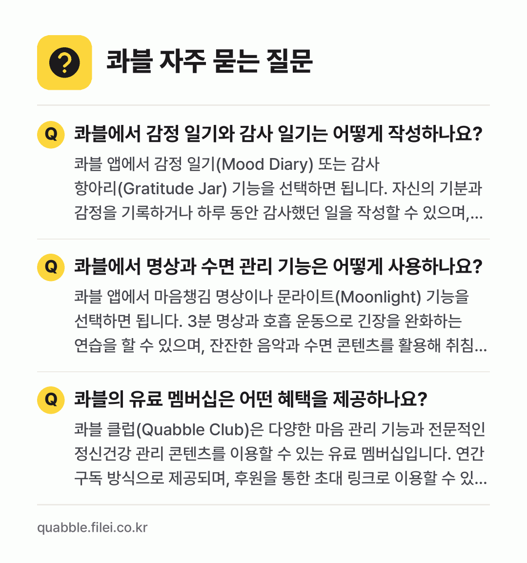 콰블 자주 묻는 질문: 콰블에서 감정 일기와 감사 일기는 어떻게 작성하나요? / 콰블에서 명상과 수면 관리 기능은 어떻게 사용하나요? / 콰블의 유료 멤버십은 어떤 혜택을 제공하나요?