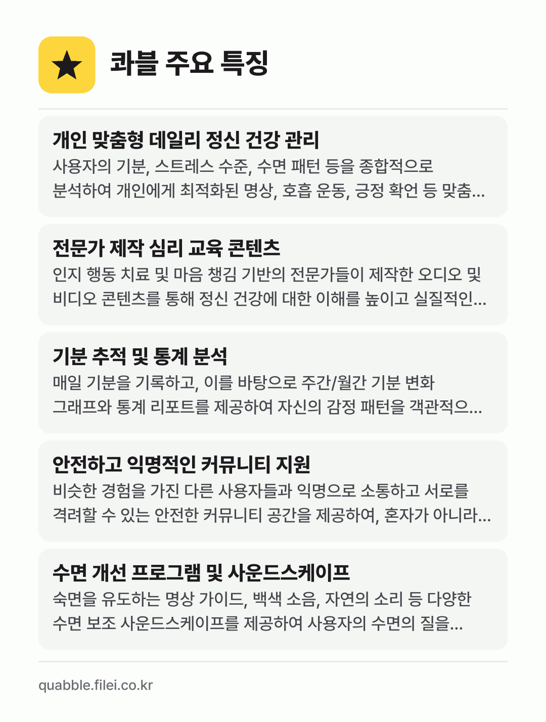 콰블 주요 특징: 개인 맞춤형 데일리 정신 건강 관리, 전문가 제작 심리 교육 콘텐츠, 기분 추적 및 통계 분석, 안전하고 익명적인 커뮤니티 지원, 수면 개선 프로그램 및 사운드스케이프