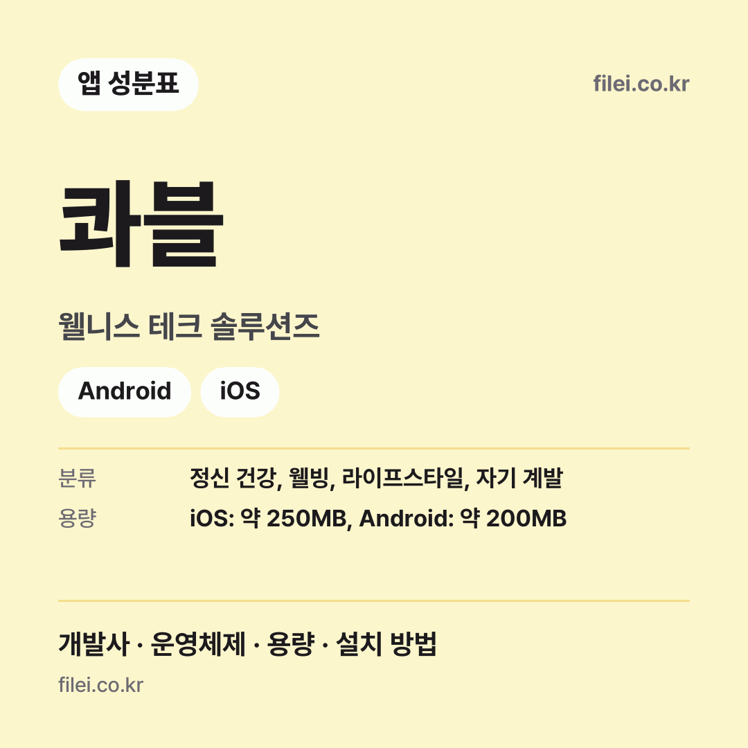 콰블 다운로드 · 웰니스 테크 솔루션즈 · Android, iOS