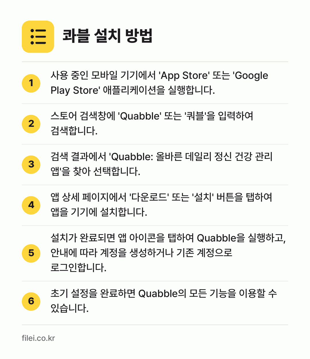 콰블 설치 방법: 사용 중인 모바일 기기에서 'App Sto… → 스토어 검색창에 'Quabble' 또는 '… → 검색 결과에서 'Quabble: 올바른 데… → 앱 상세 페이지에서 '다운로드' 또는 '설… → 설치가 완료되면 앱 아이콘을 탭하여 Qua… → 초기 설정을 완료하면 Quabble의 모든…