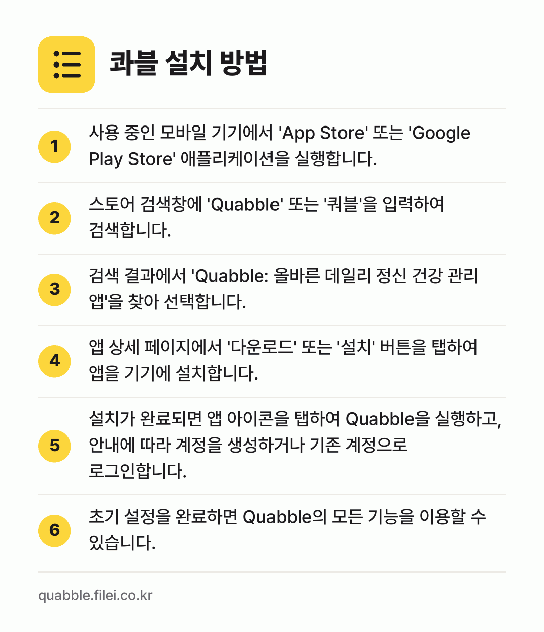 콰블 설치 방법: 사용 중인 모바일 기기에서 'App Sto… → 스토어 검색창에 'Quabble' 또는 '… → 검색 결과에서 'Quabble: 올바른 데… → 앱 상세 페이지에서 '다운로드' 또는 '설… → 설치가 완료되면 앱 아이콘을 탭하여 Qua… → 초기 설정을 완료하면 Quabble의 모든…