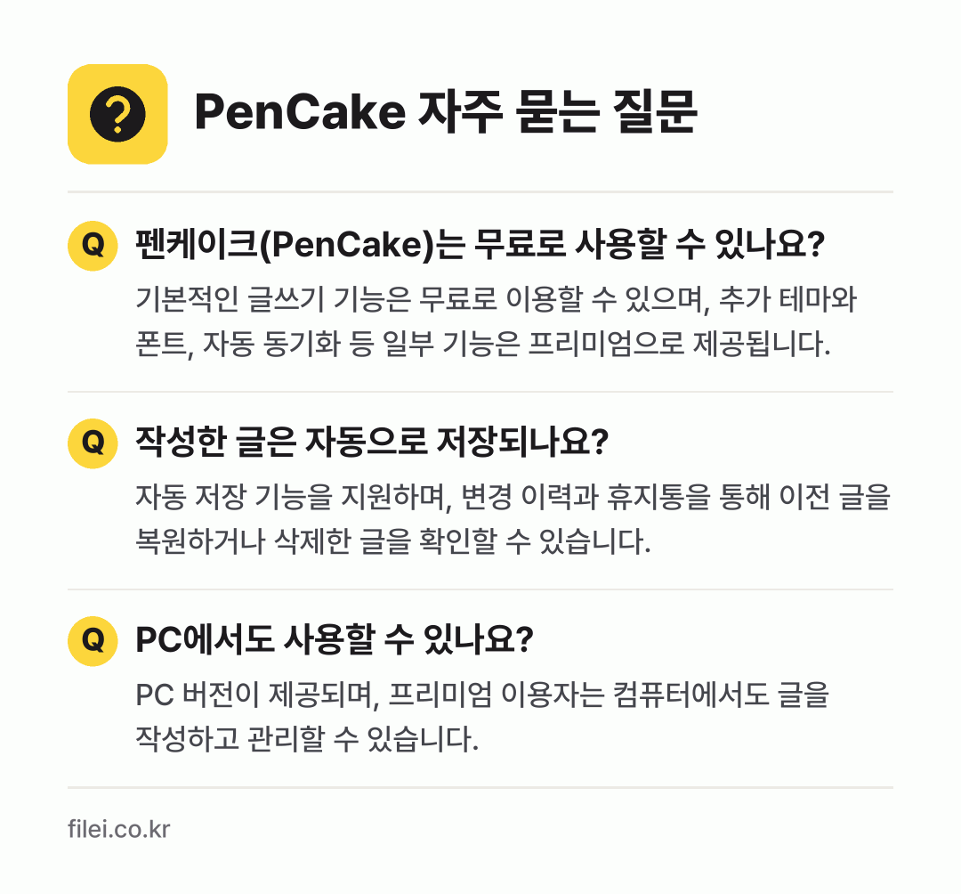 PenCake 자주 묻는 질문: 펜케이크(PenCake)는 무료로 사용할 수 있나요? / 작성한 글은 자동으로 저장되나요? / PC에서도 사용할 수 있나요?
