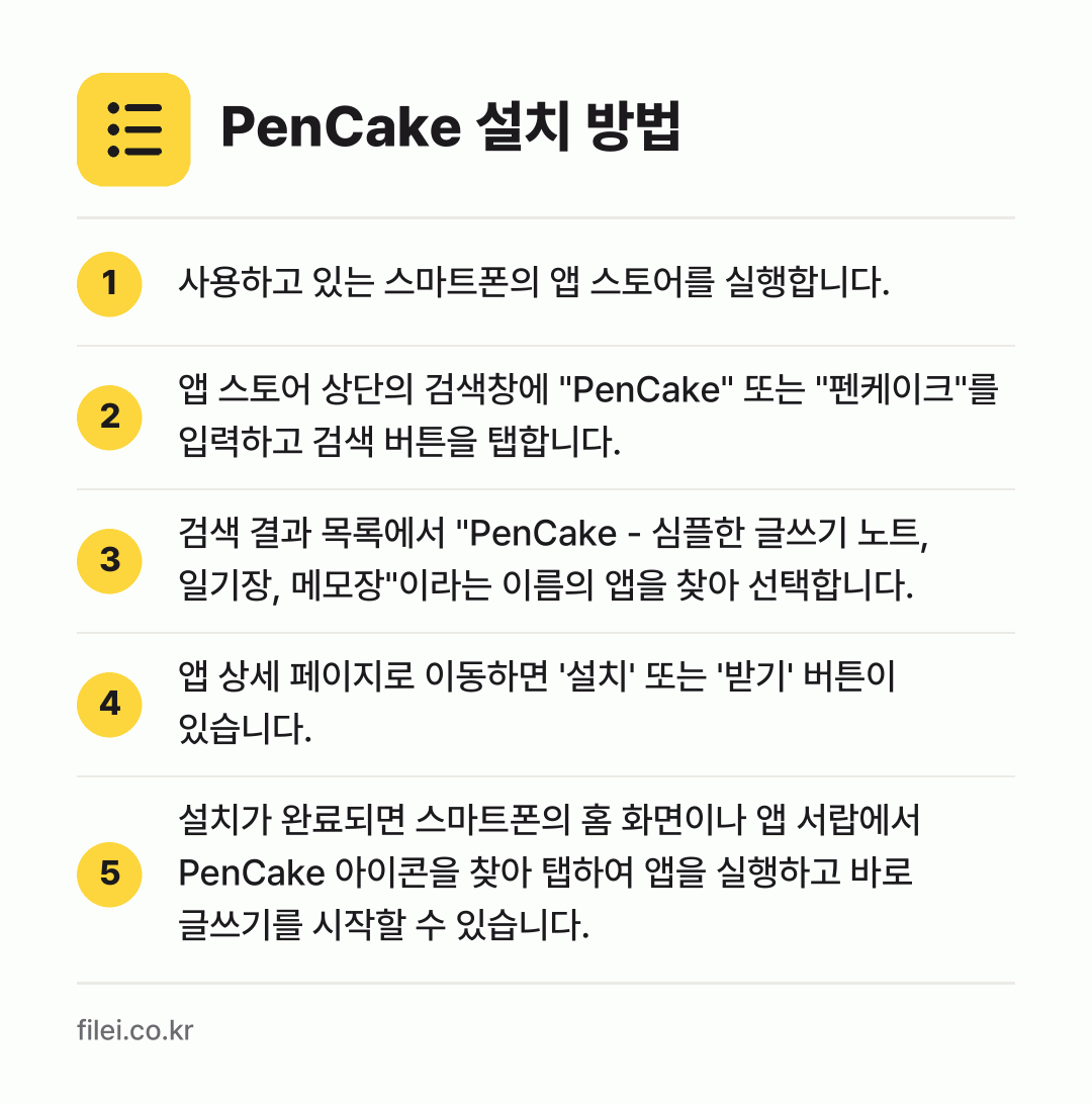 PenCake 설치 방법: 사용하고 있는 스마트폰의 앱 스토어를 실행… → 앱 스토어 상단의 검색창에 "PenCake… → 검색 결과 목록에서 "PenCake - 심… → 앱 상세 페이지로 이동하면 '설치' 또는… → 설치가 완료되면 스마트폰의 홈 화면이나 앱…