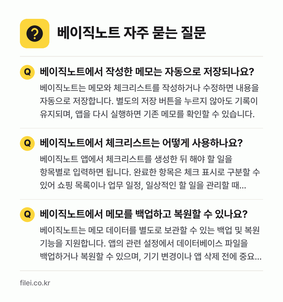 베이직노트 자주 묻는 질문: 베이직노트에서 작성한 메모는 자동으로 저장되나요? / 베이직노트에서 체크리스트는 어떻게 사용하나요? / 베이직노트에서 메모를 백업하고 복원할 수 있나요?