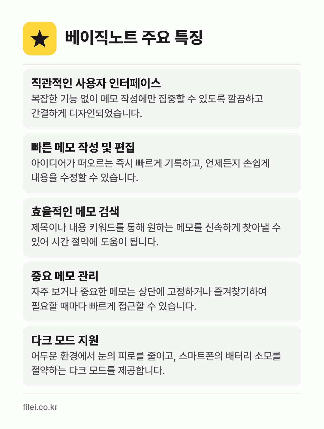 베이직노트 주요 특징: 직관적인 사용자 인터페이스, 빠른 메모 작성 및 편집, 효율적인 메모 검색, 중요 메모 관리, 다크 모드 지원