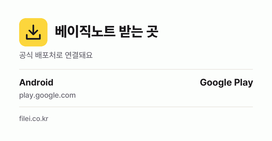 베이직노트 받는 곳: Android