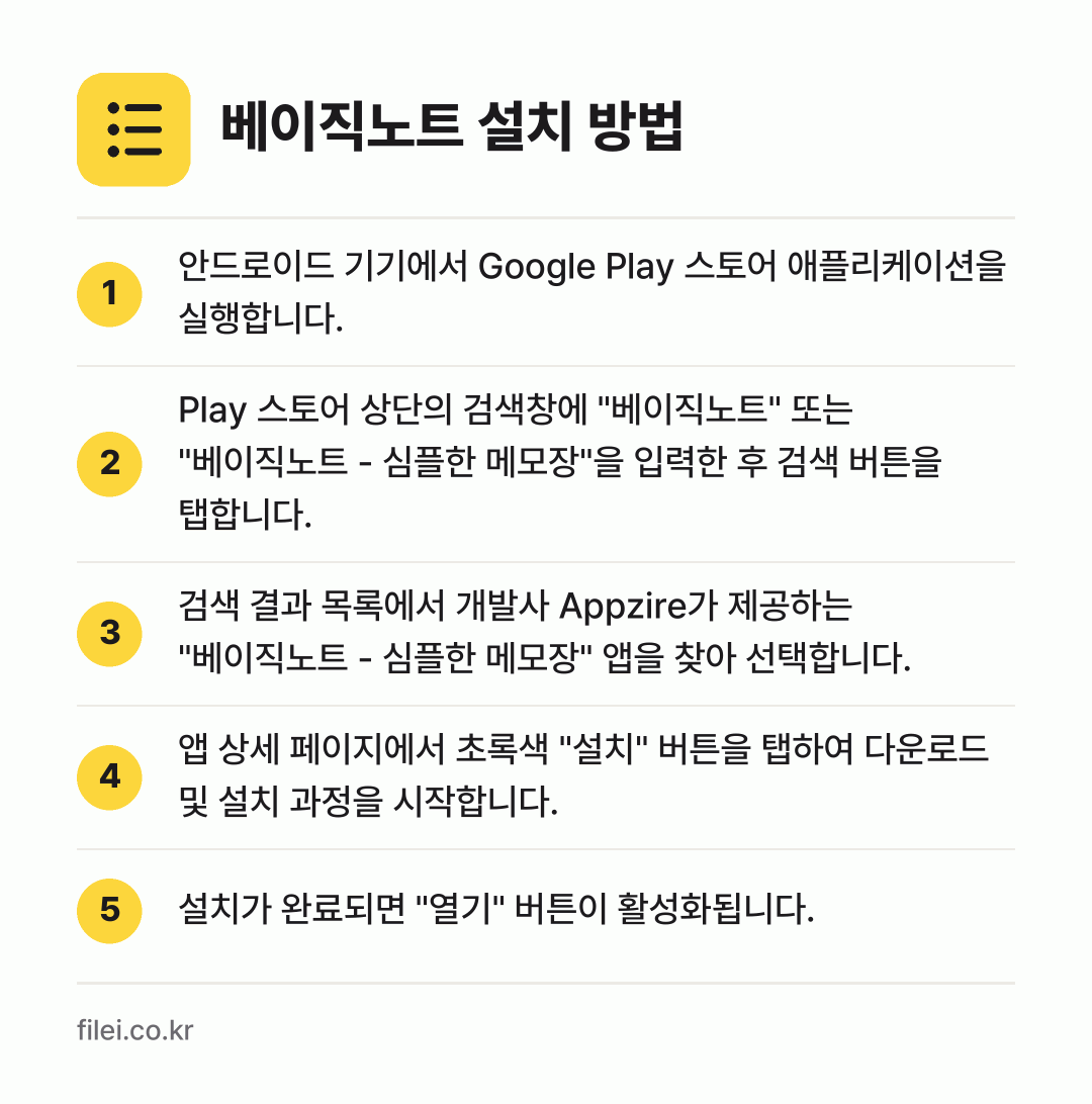 베이직노트 설치 방법: 안드로이드 기기에서 Google Play… → Play 스토어 상단의 검색창에 "베이직노… → 검색 결과 목록에서 개발사 Appzire가… → 앱 상세 페이지에서 초록색 "설치" 버튼을… → 설치가 완료되면 "열기" 버튼이 활성화됩니…