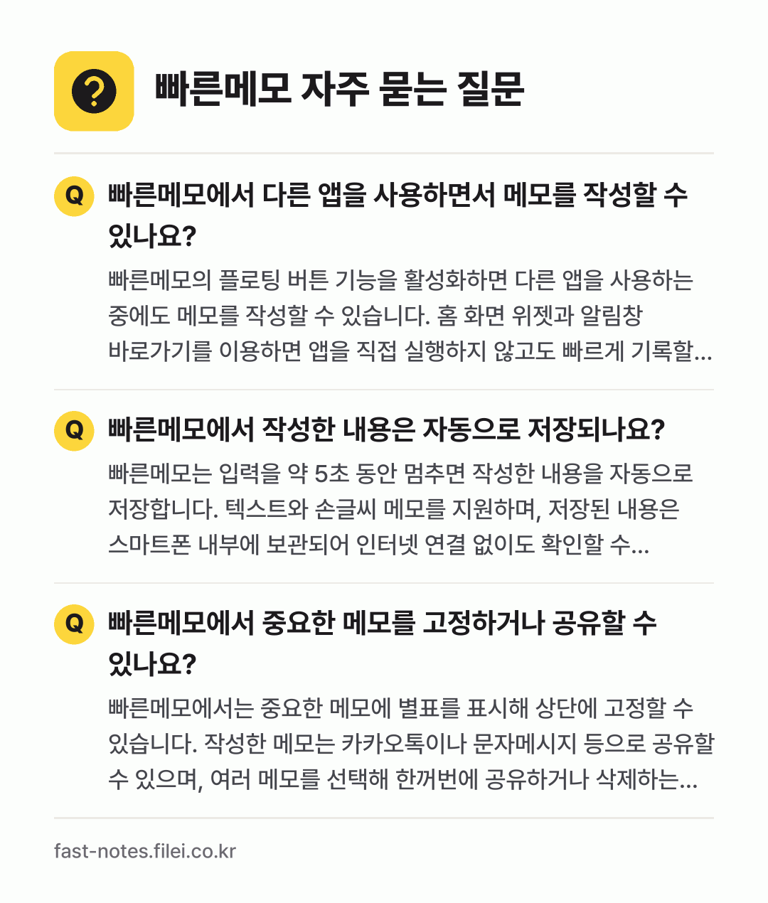 빠른메모 자주 묻는 질문: 빠른메모에서 다른 앱을 사용하면서 메모를 작성할 수 있나요? / 빠른메모에서 작성한 내용은 자동으로 저장되나요? / 빠른메모에서 중요한 메모를 고정하거나 공유할 수 있나요?