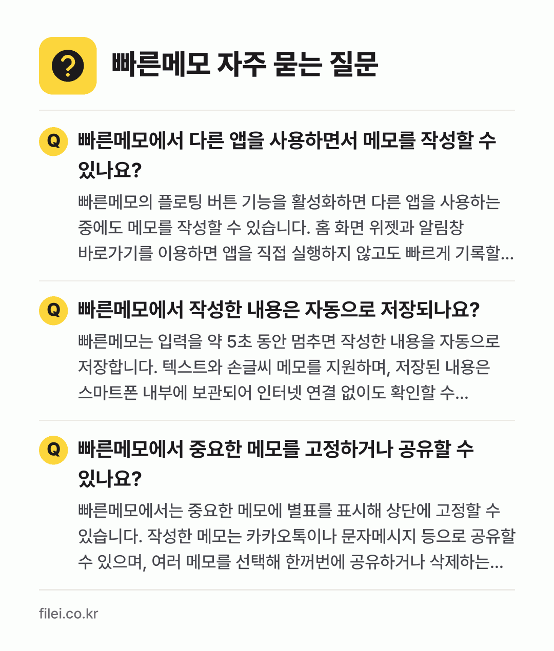 빠른메모 자주 묻는 질문: 빠른메모에서 다른 앱을 사용하면서 메모를 작성할 수 있나요? / 빠른메모에서 작성한 내용은 자동으로 저장되나요? / 빠른메모에서 중요한 메모를 고정하거나 공유할 수 있나요?