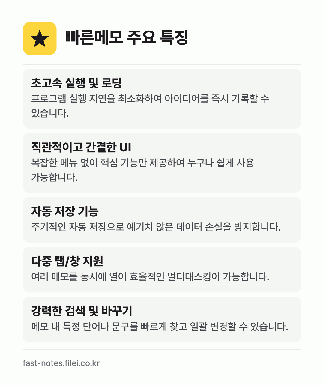 빠른메모 주요 특징: 초고속 실행 및 로딩, 직관적이고 간결한 UI, 자동 저장 기능, 다중 탭/창 지원, 강력한 검색 및 바꾸기