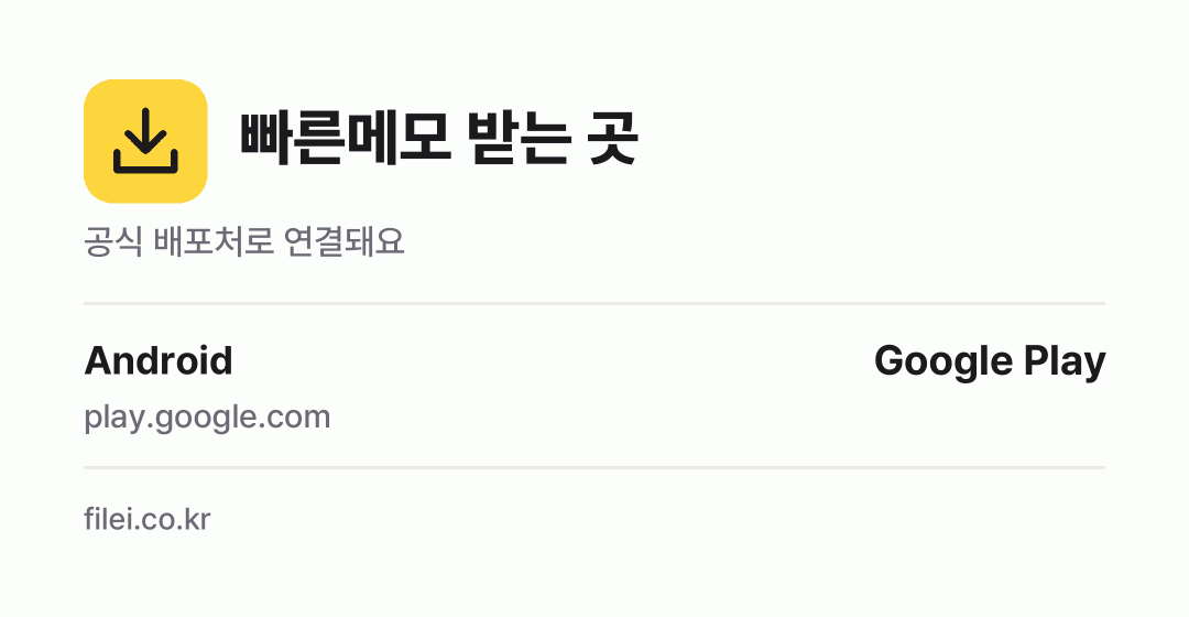 빠른메모 받는 곳: Android