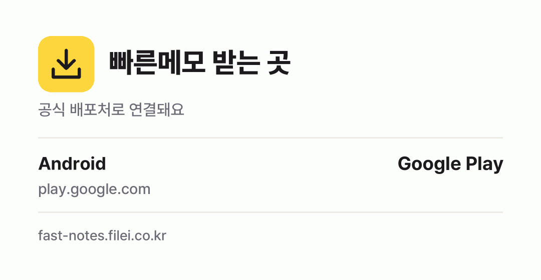 빠른메모 받는 곳: Android