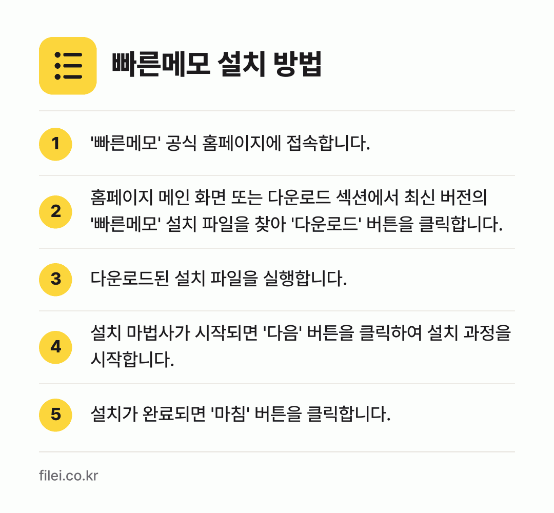 빠른메모 설치 방법: '빠른메모' 공식 홈페이지에 접속합니다. → 홈페이지 메인 화면 또는 다운로드 섹션에서… → 다운로드된 설치 파일을 실행합니다. → 설치 마법사가 시작되면 '다음' 버튼을 클… → 설치가 완료되면 '마침' 버튼을 클릭합니다.