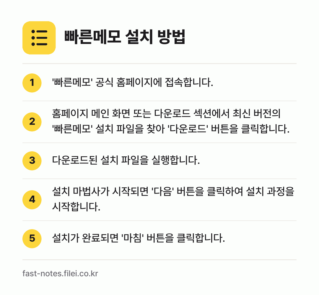 빠른메모 설치 방법: '빠른메모' 공식 홈페이지에 접속합니다. → 홈페이지 메인 화면 또는 다운로드 섹션에서… → 다운로드된 설치 파일을 실행합니다. → 설치 마법사가 시작되면 '다음' 버튼을 클… → 설치가 완료되면 '마침' 버튼을 클릭합니다.