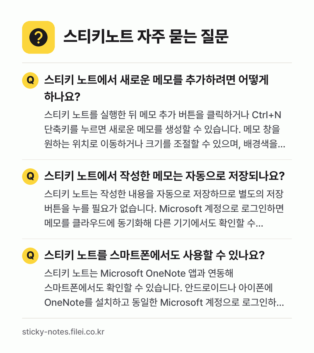 스티키노트 자주 묻는 질문: 스티키 노트에서 새로운 메모를 추가하려면 어떻게 하나요? / 스티키 노트에서 작성한 메모는 자동으로 저장되나요? / 스티키 노트를 스마트폰에서도 사용할 수 있나요?