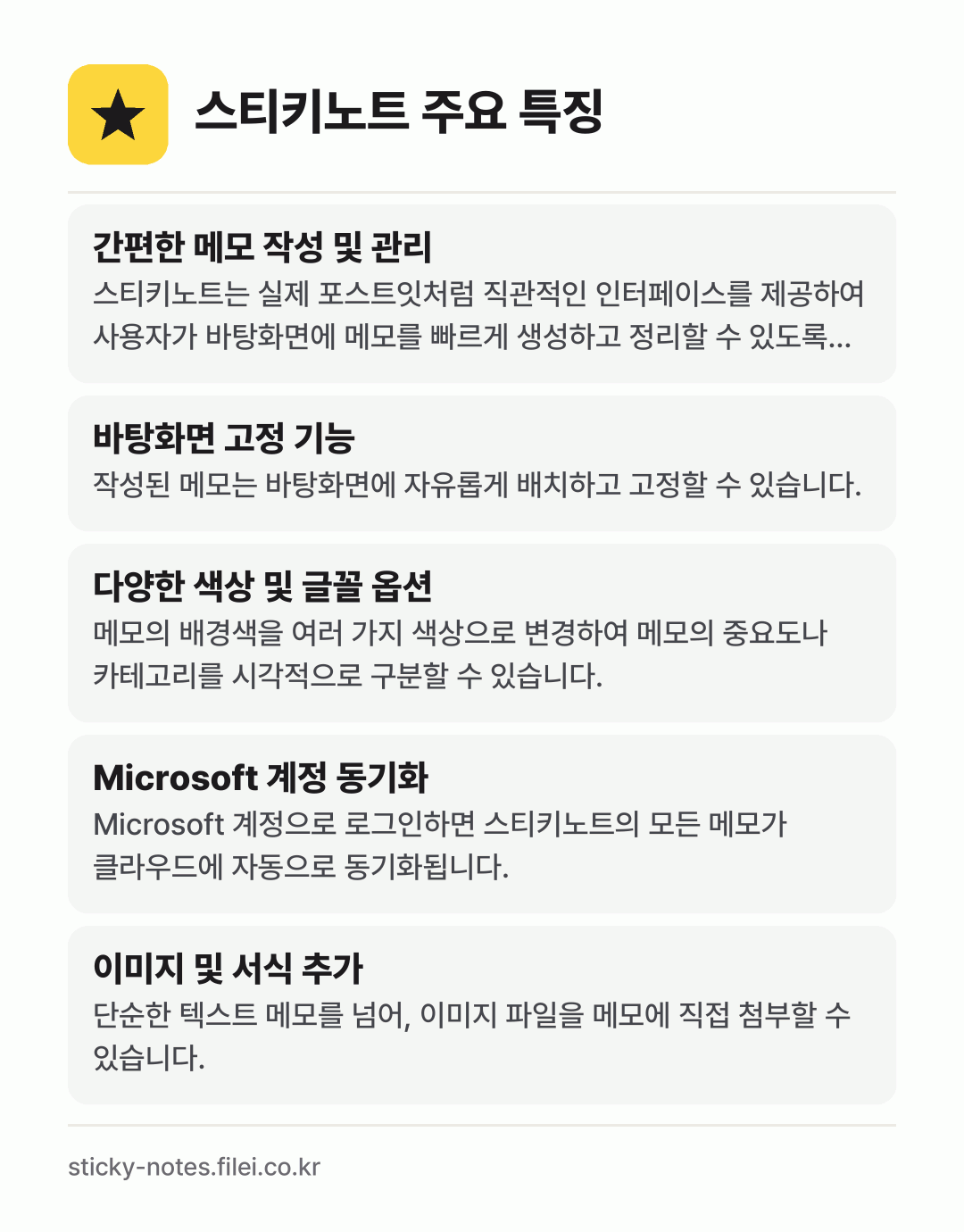 스티키노트 주요 특징: 간편한 메모 작성 및 관리, 바탕화면 고정 기능, 다양한 색상 및 글꼴 옵션, Microsoft 계정 동기화, 이미지 및 서식 추가