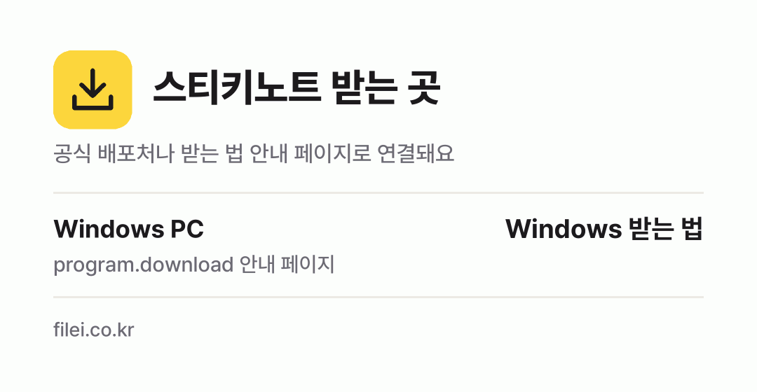 스티키노트 받는 곳: Windows PC