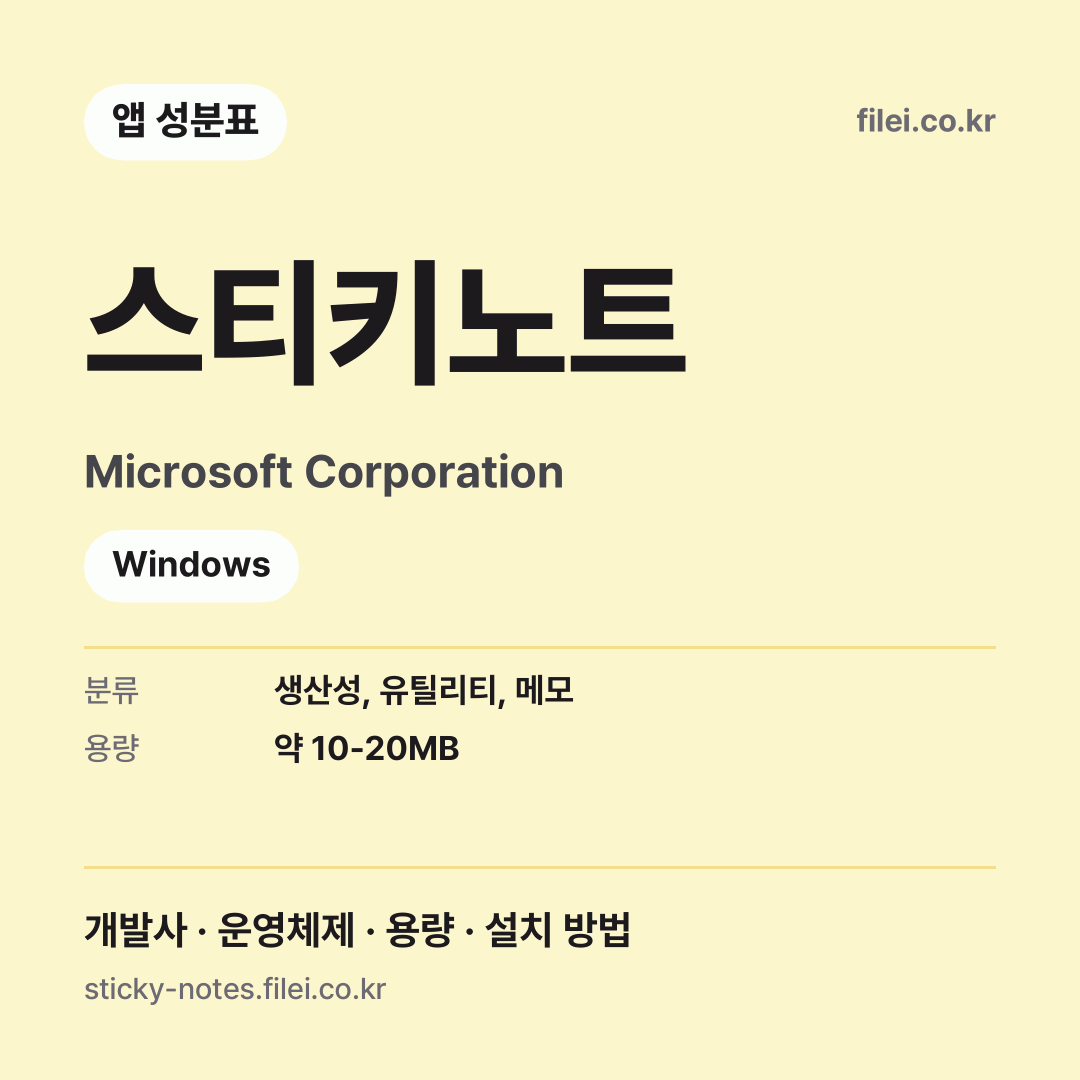 스티키노트 다운로드 · Microsoft Corporation · Windows