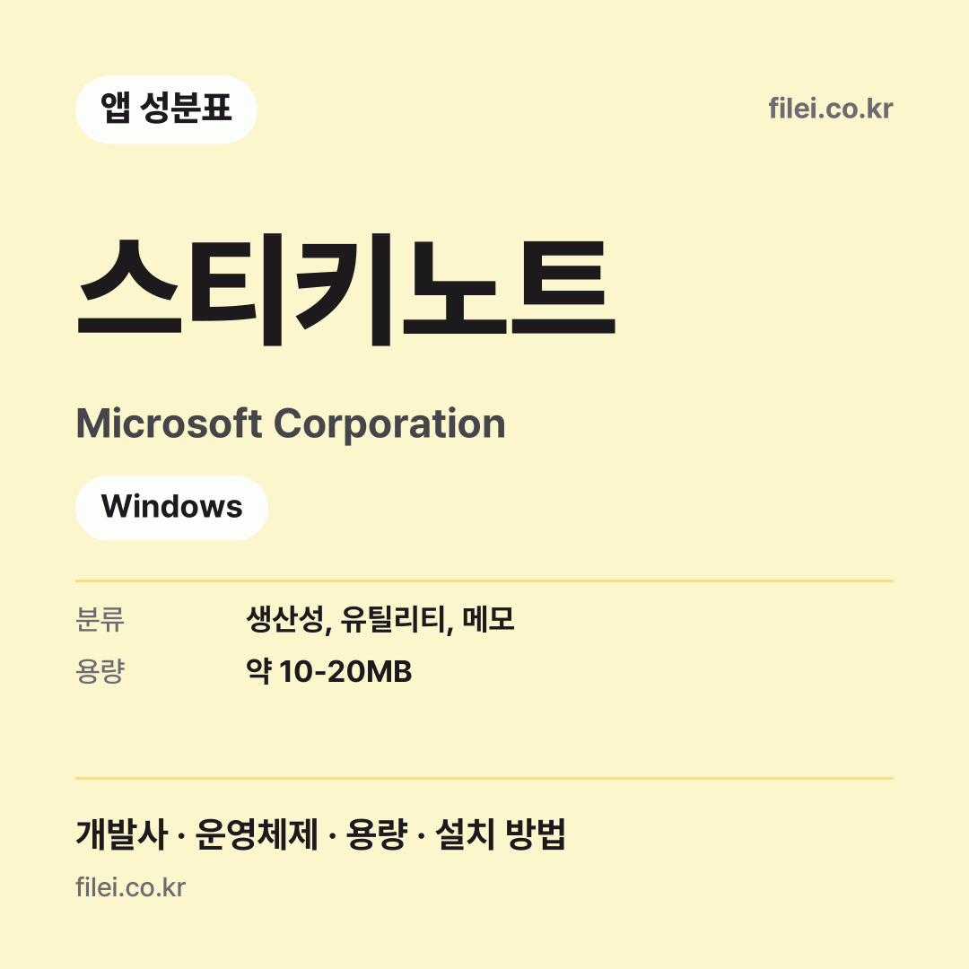 스티키노트 다운로드 · Microsoft Corporation · Windows