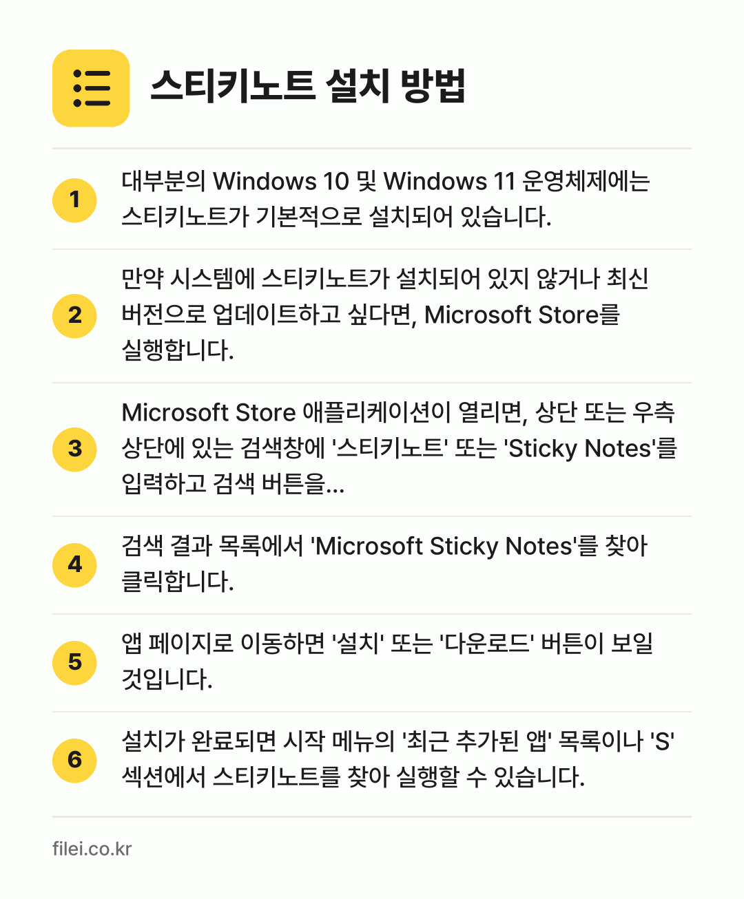 스티키노트 설치 방법: 대부분의 Windows 10 및 Windo… → 만약 시스템에 스티키노트가 설치되어 있지… → Microsoft Store 애플리케이션이… → 검색 결과 목록에서 'Microsoft S… → 앱 페이지로 이동하면 '설치' 또는 '다운… → 설치가 완료되면 시작 메뉴의 '최근 추가된…