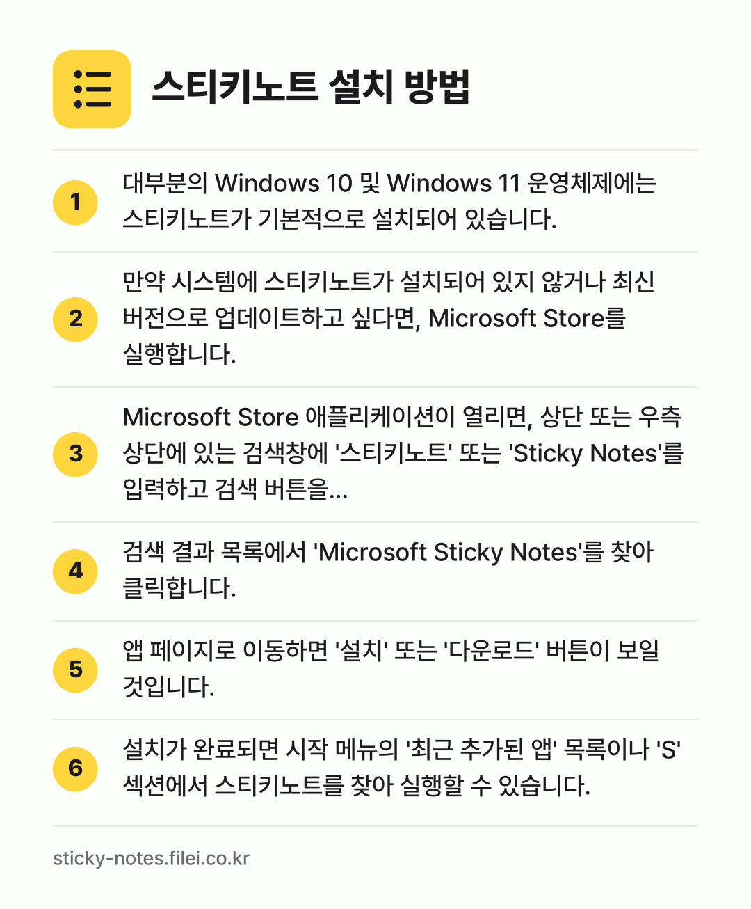 스티키노트 설치 방법: 대부분의 Windows 10 및 Windo… → 만약 시스템에 스티키노트가 설치되어 있지… → Microsoft Store 애플리케이션이… → 검색 결과 목록에서 'Microsoft S… → 앱 페이지로 이동하면 '설치' 또는 '다운… → 설치가 완료되면 시작 메뉴의 '최근 추가된…