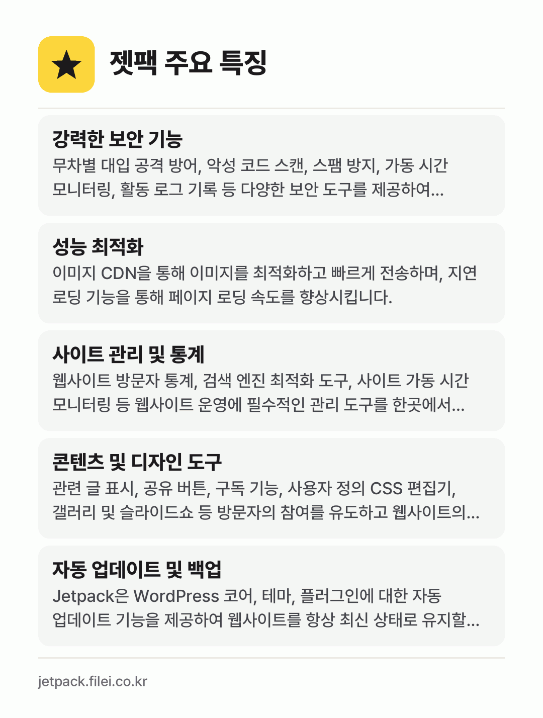 젯팩 주요 특징: 강력한 보안 기능, 성능 최적화, 사이트 관리 및 통계, 콘텐츠 및 디자인 도구, 자동 업데이트 및 백업