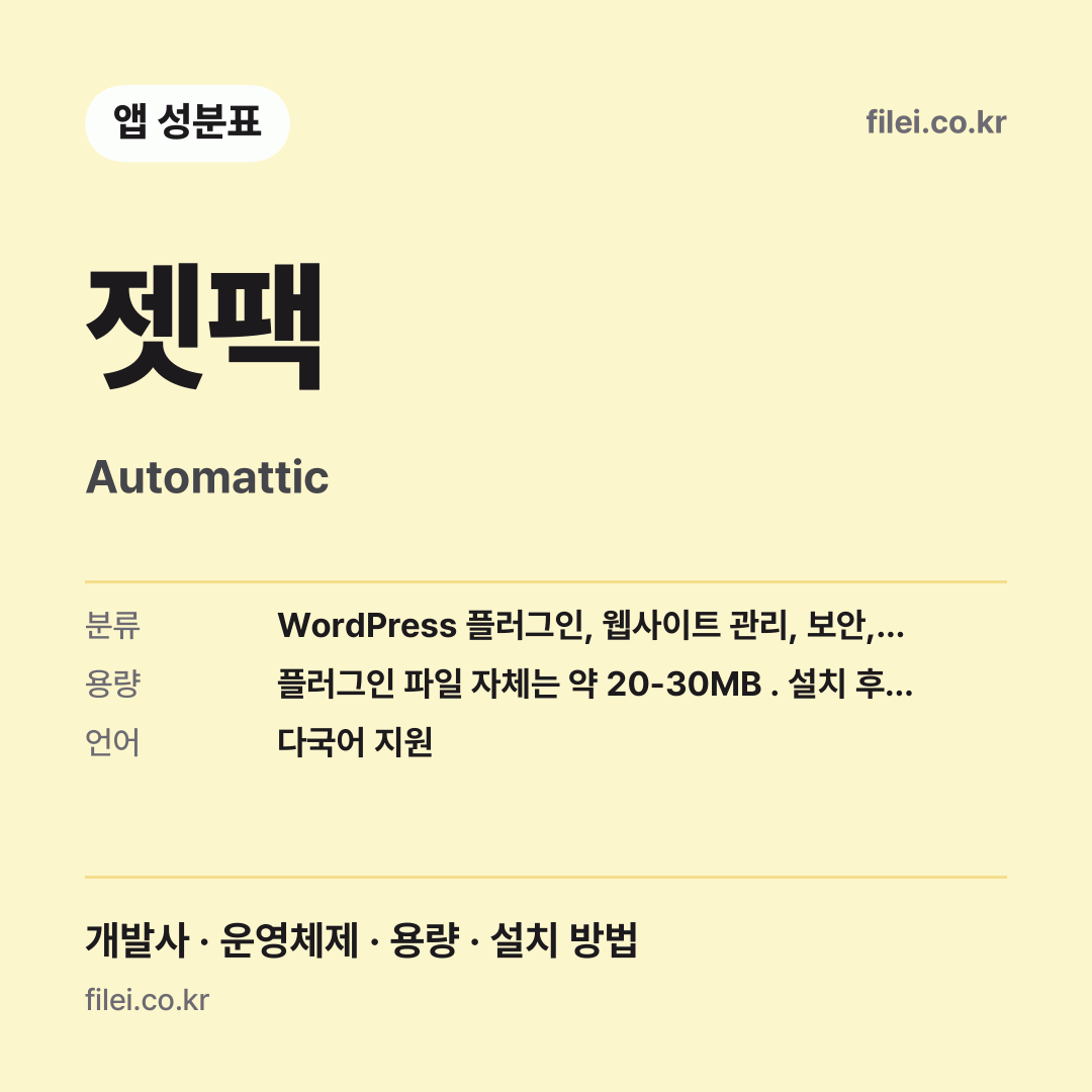 젯팩 다운로드 · Automattic