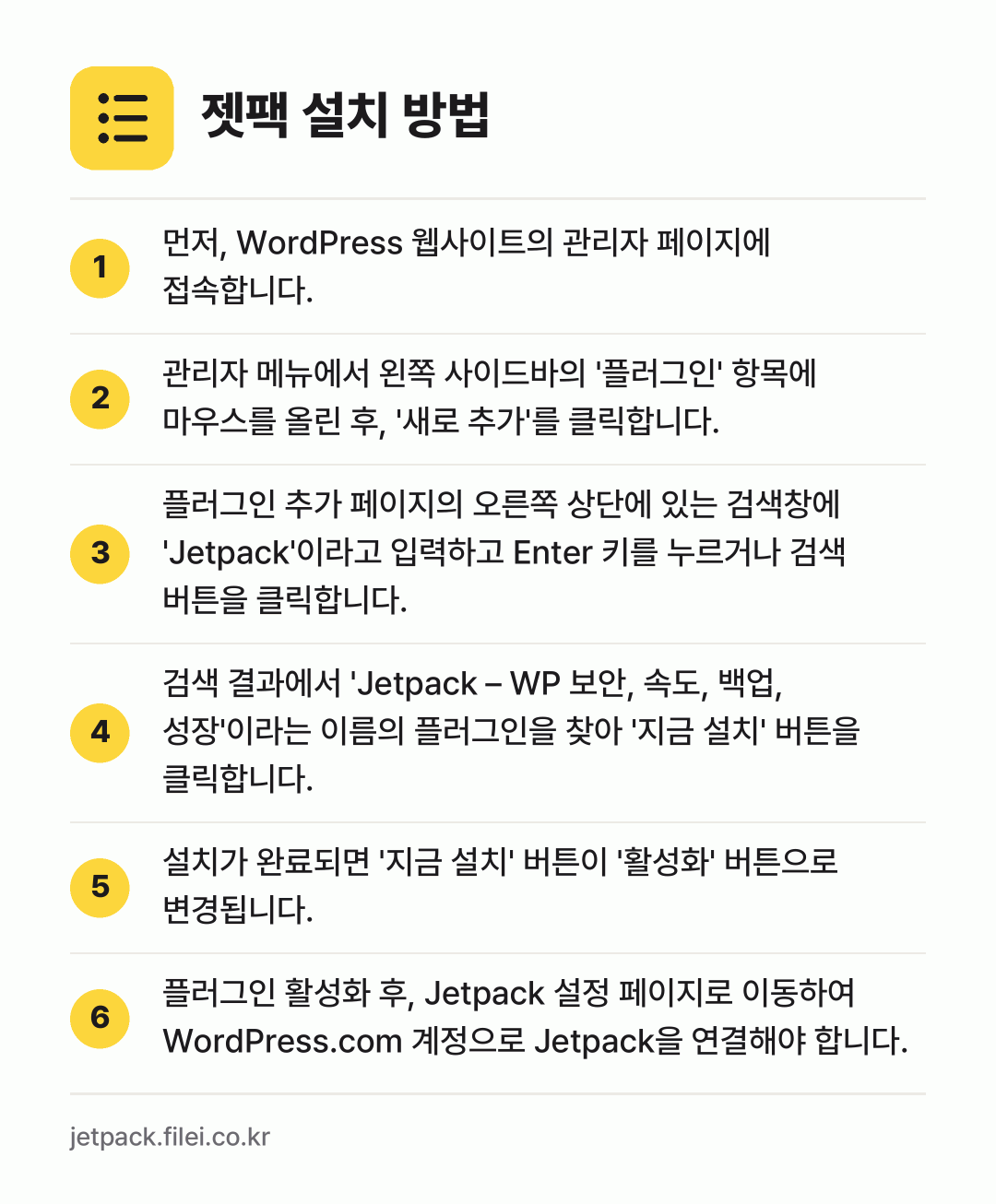 젯팩 설치 방법: 먼저, WordPress 웹사이트의 관리자… → 관리자 메뉴에서 왼쪽 사이드바의 '플러그인… → 플러그인 추가 페이지의 오른쪽 상단에 있는… → 검색 결과에서 'Jetpack – WP 보… → 설치가 완료되면 '지금 설치' 버튼이 '활… → 플러그인 활성화 후, Jetpack 설정…