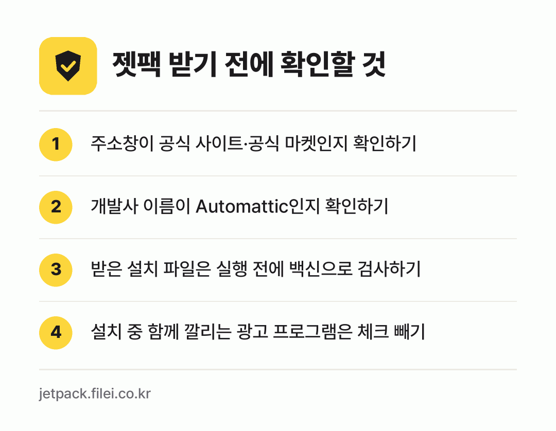 젯팩 받기 전에 확인할 것: 주소창이 공식 사이트·공식 마켓인지 확인하기, 개발사 이름이 Automattic인지 확인하기, 받은 설치 파일은 실행 전에 백신으로 검사하기, 설치 중 함께 깔리는 광고 프로그램은 체크 빼기