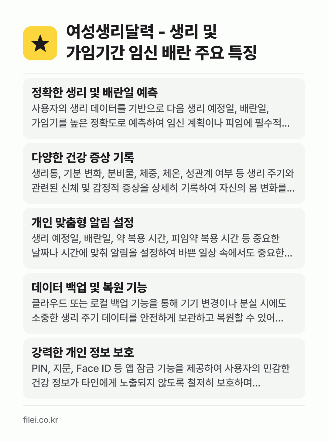 여성생리달력 - 생리 및 가임기간 임신 배란 주요 특징: 정확한 생리 및 배란일 예측, 다양한 건강 증상 기록, 개인 맞춤형 알림 설정, 데이터 백업 및 복원 기능, 강력한 개인 정보 보호