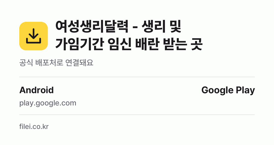 여성생리달력 - 생리 및 가임기간 임신 배란 받는 곳: Android