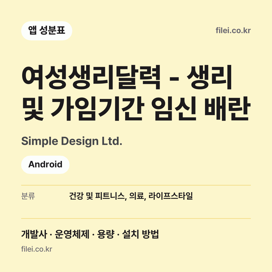 여성생리달력 - 생리 및 가임기간 임신 배란 다운로드 · Simple Design Ltd. · Android