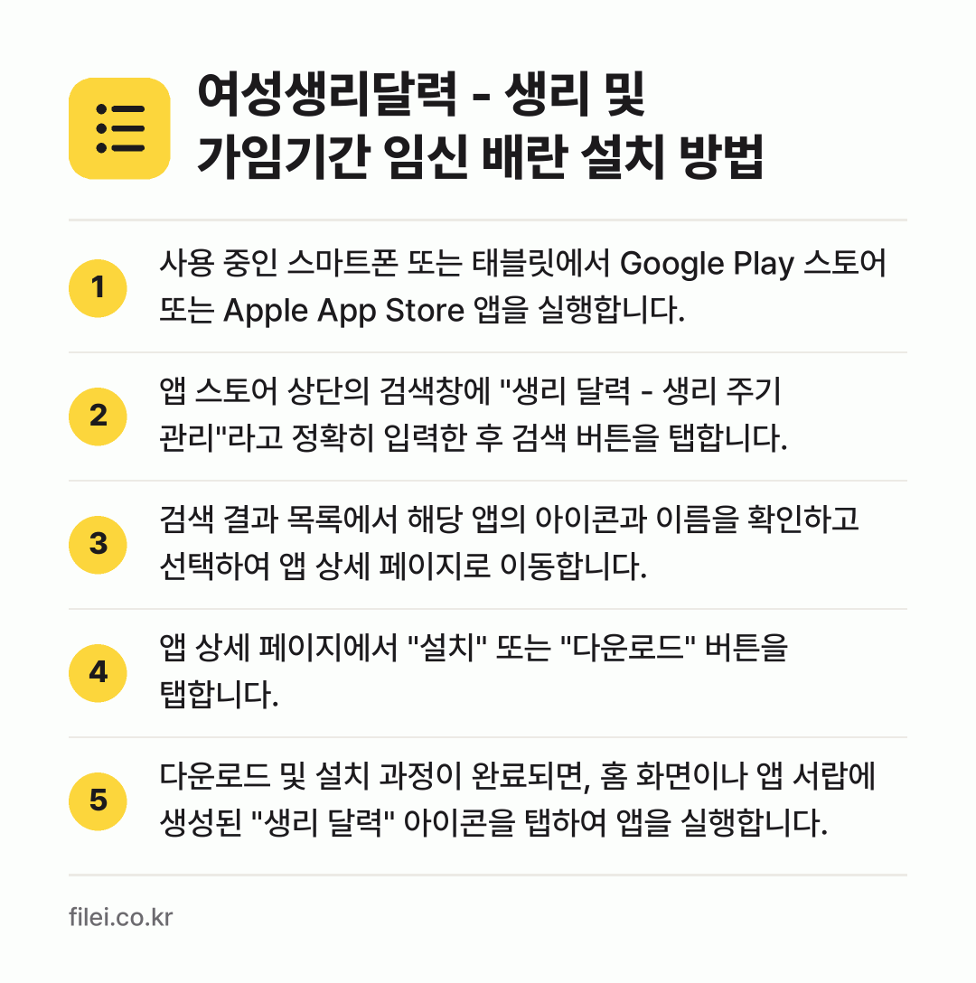 여성생리달력 - 생리 및 가임기간 임신 배란 설치 방법: 사용 중인 스마트폰 또는 태블릿에서 Goo… → 앱 스토어 상단의 검색창에 "생리 달력 -… → 검색 결과 목록에서 해당 앱의 아이콘과 이… → 앱 상세 페이지에서 "설치" 또는 "다운로… → 다운로드 및 설치 과정이 완료되면, 홈 화…