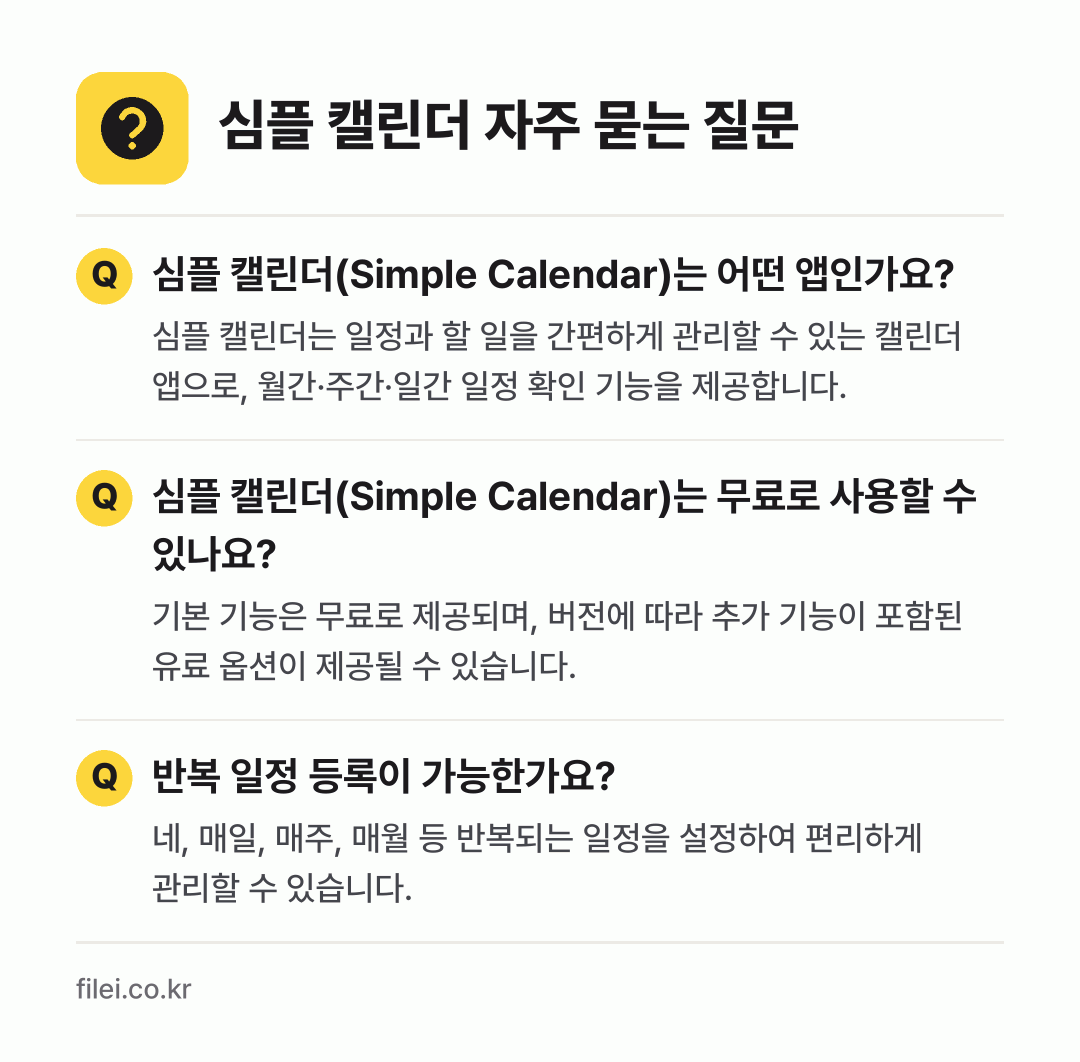 심플 캘린더 자주 묻는 질문: 심플 캘린더(Simple Calendar)는 어떤 앱인가요? / 심플 캘린더(Simple Calendar)는 무료로 사용할 수 있나요? / 반복 일정 등록이 가능한가요?