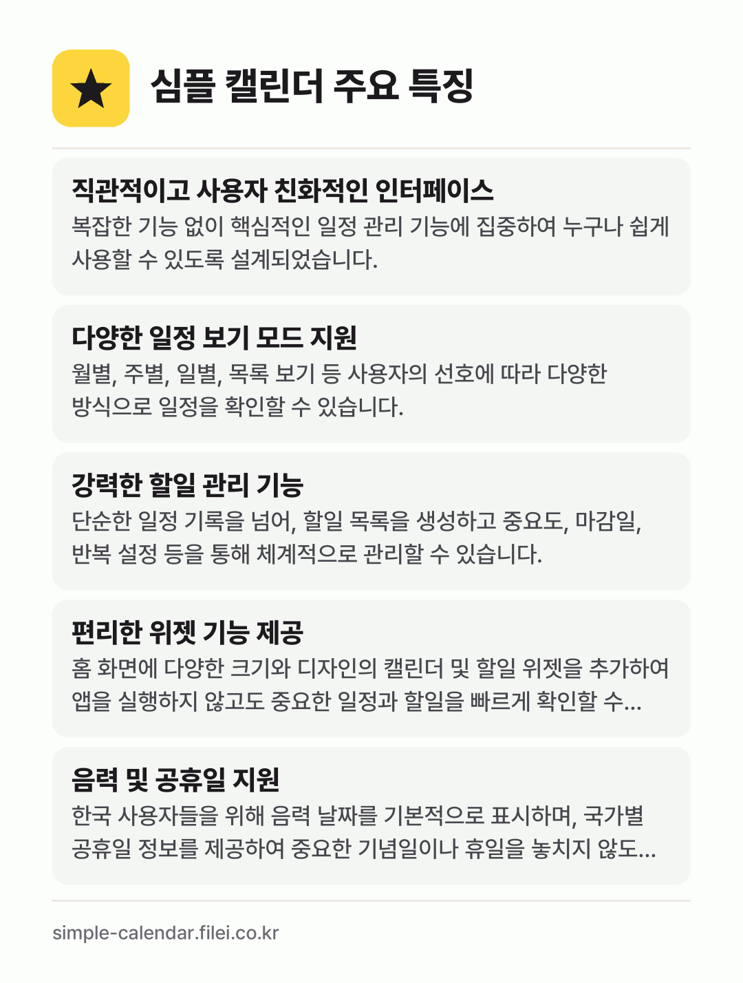 심플 캘린더 주요 특징: 직관적이고 사용자 친화적인 인터페이스, 다양한 일정 보기 모드 지원, 강력한 할일 관리 기능, 편리한 위젯 기능 제공, 음력 및 공휴일 지원