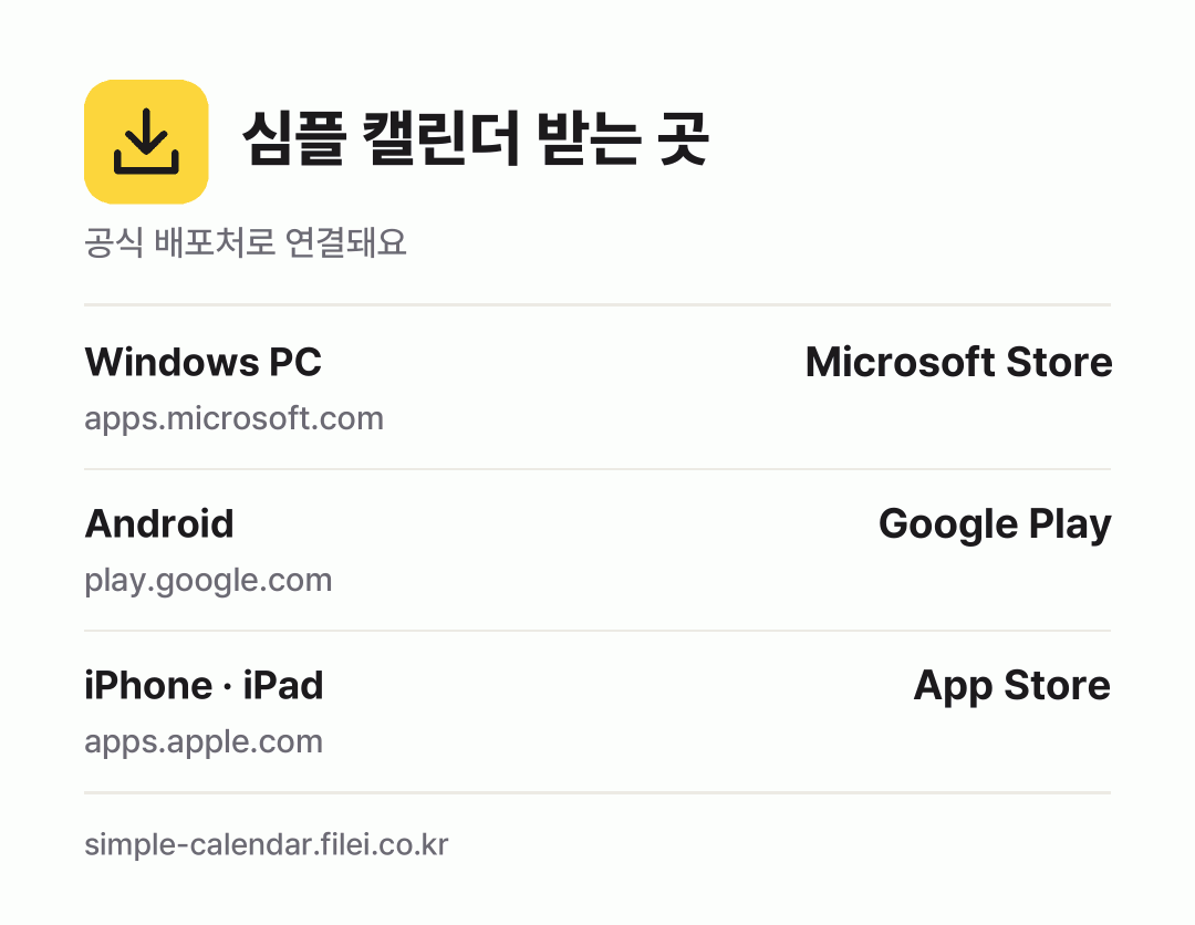 심플 캘린더 받는 곳: Windows PC, Android, iPhone · iPad