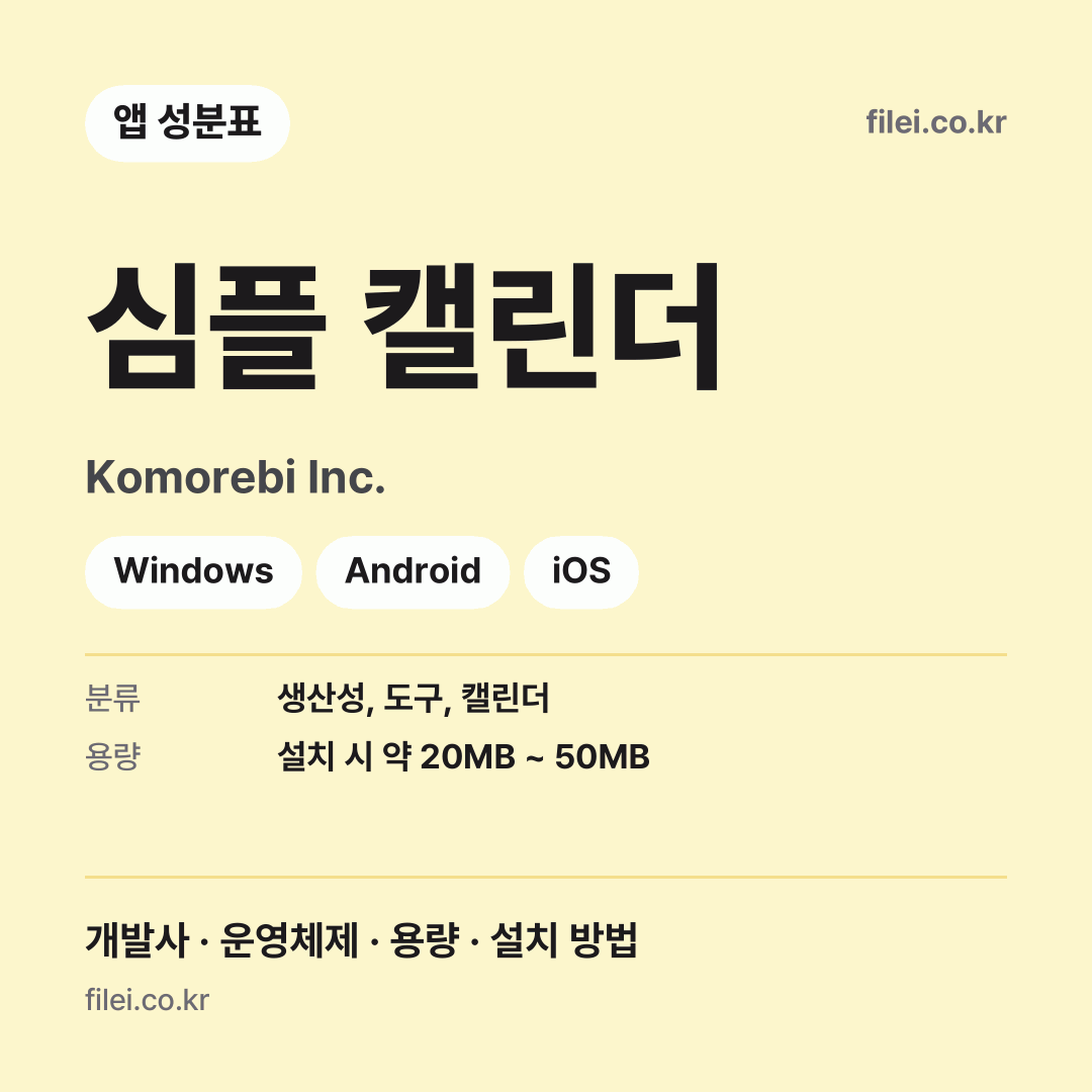 심플 캘린더 다운로드 · Komorebi Inc. · Windows, Android, iOS