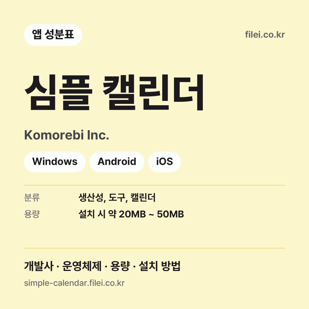 심플 캘린더 다운로드 · Komorebi Inc. · Windows, Android, iOS