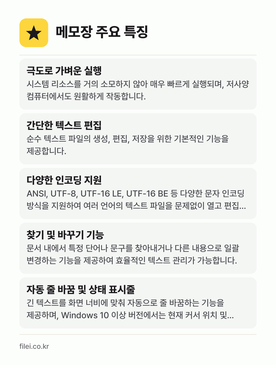 메모장 주요 특징: 극도로 가벼운 실행, 간단한 텍스트 편집, 다양한 인코딩 지원, 찾기 및 바꾸기 기능, 자동 줄 바꿈 및 상태 표시줄
