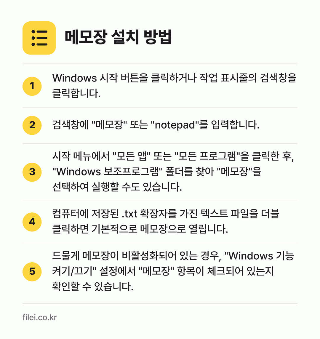 메모장 설치 방법: Windows 시작 버튼을 클릭하거나 작업… → 검색창에 "메모장" 또는 "notepad"… → 시작 메뉴에서 "모든 앱" 또는 "모든 프… → 컴퓨터에 저장된 .txt 확장자를 가진 텍… → 드물게 메모장이 비활성화되어 있는 경우,…