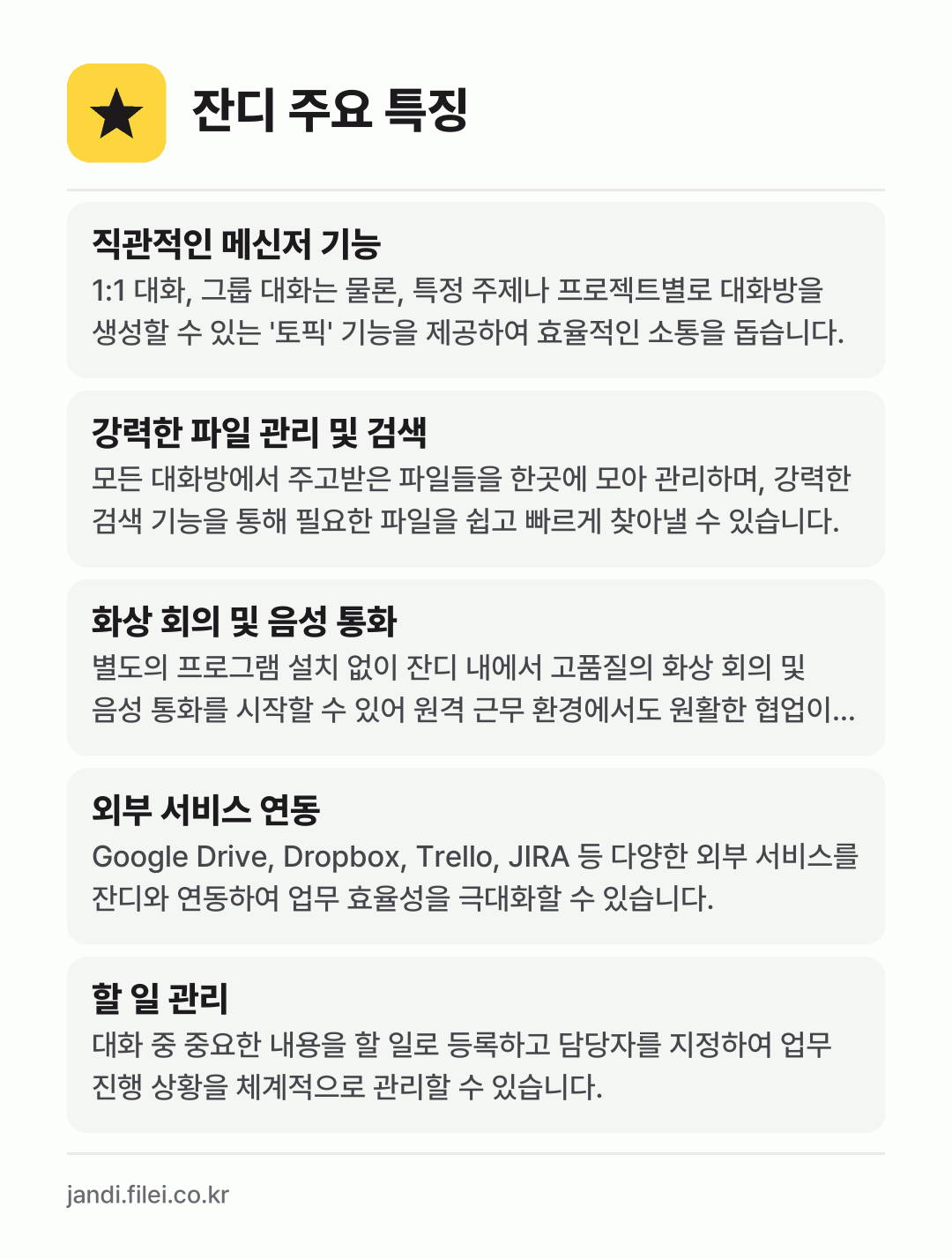 잔디 주요 특징: 직관적인 메신저 기능, 강력한 파일 관리 및 검색, 화상 회의 및 음성 통화, 외부 서비스 연동, 할 일 관리