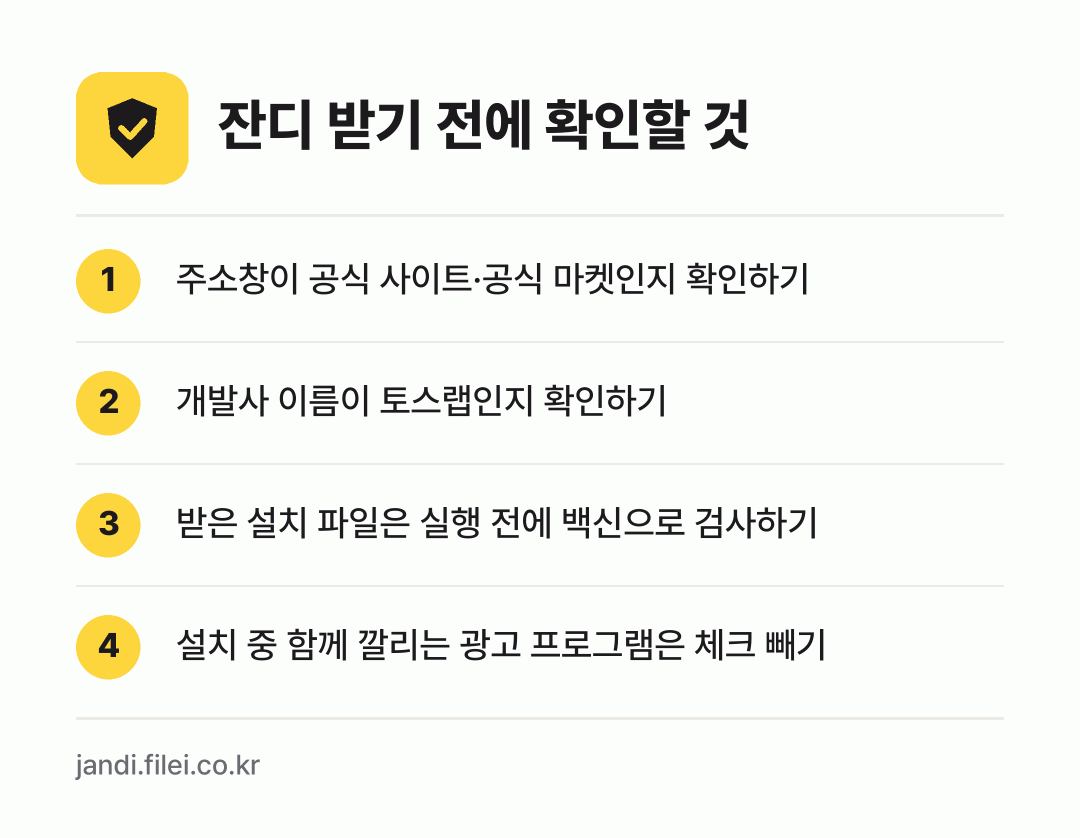 잔디 받기 전에 확인할 것: 주소창이 공식 사이트·공식 마켓인지 확인하기, 개발사 이름이 토스랩인지 확인하기, 받은 설치 파일은 실행 전에 백신으로 검사하기, 설치 중 함께 깔리는 광고 프로그램은 체크 빼기