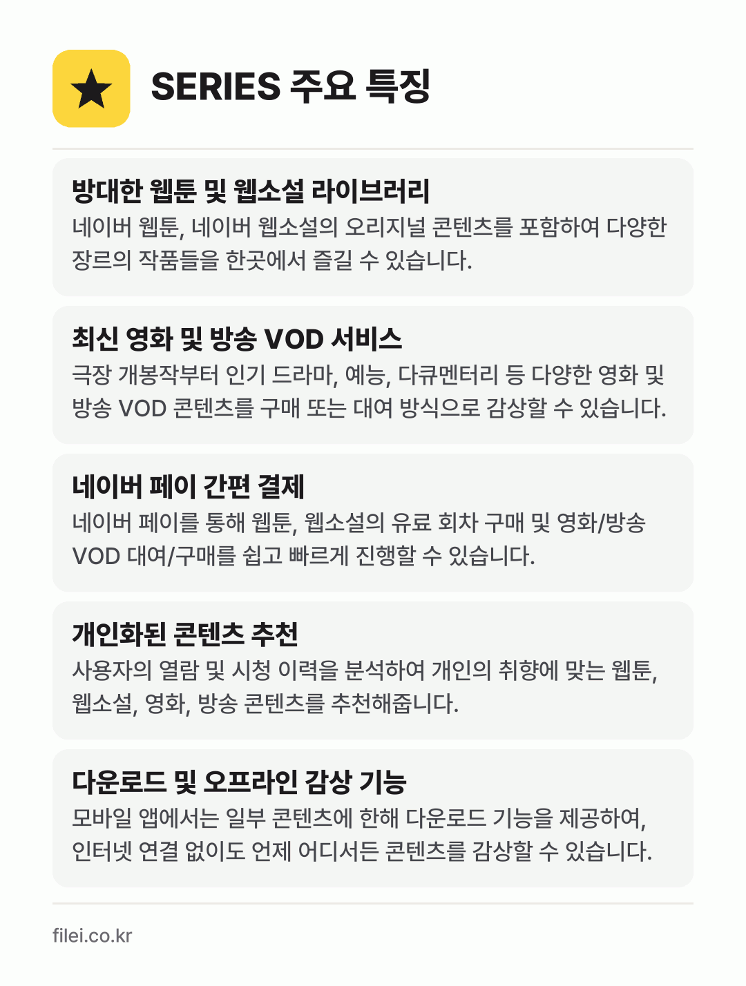 SERIES 주요 특징: 방대한 웹툰 및 웹소설 라이브러리, 최신 영화 및 방송 VOD 서비스, 네이버 페이 간편 결제, 개인화된 콘텐츠 추천, 다운로드 및 오프라인 감상 기능