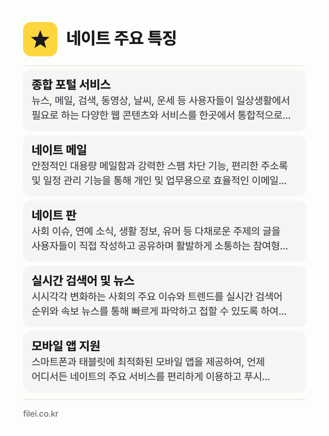 네이트 주요 특징: 종합 포털 서비스, 네이트 메일, 네이트 판, 실시간 검색어 및 뉴스, 모바일 앱 지원