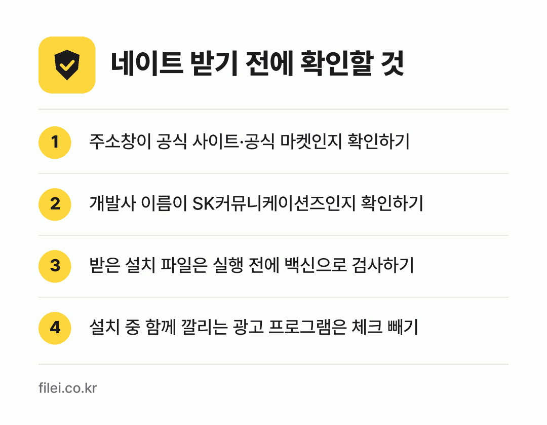 네이트 받기 전에 확인할 것: 주소창이 공식 사이트·공식 마켓인지 확인하기, 개발사 이름이 SK커뮤니케이션즈인지 확인하기, 받은 설치 파일은 실행 전에 백신으로 검사하기, 설치 중 함께 깔리는 광고 프로그램은 체크 빼기