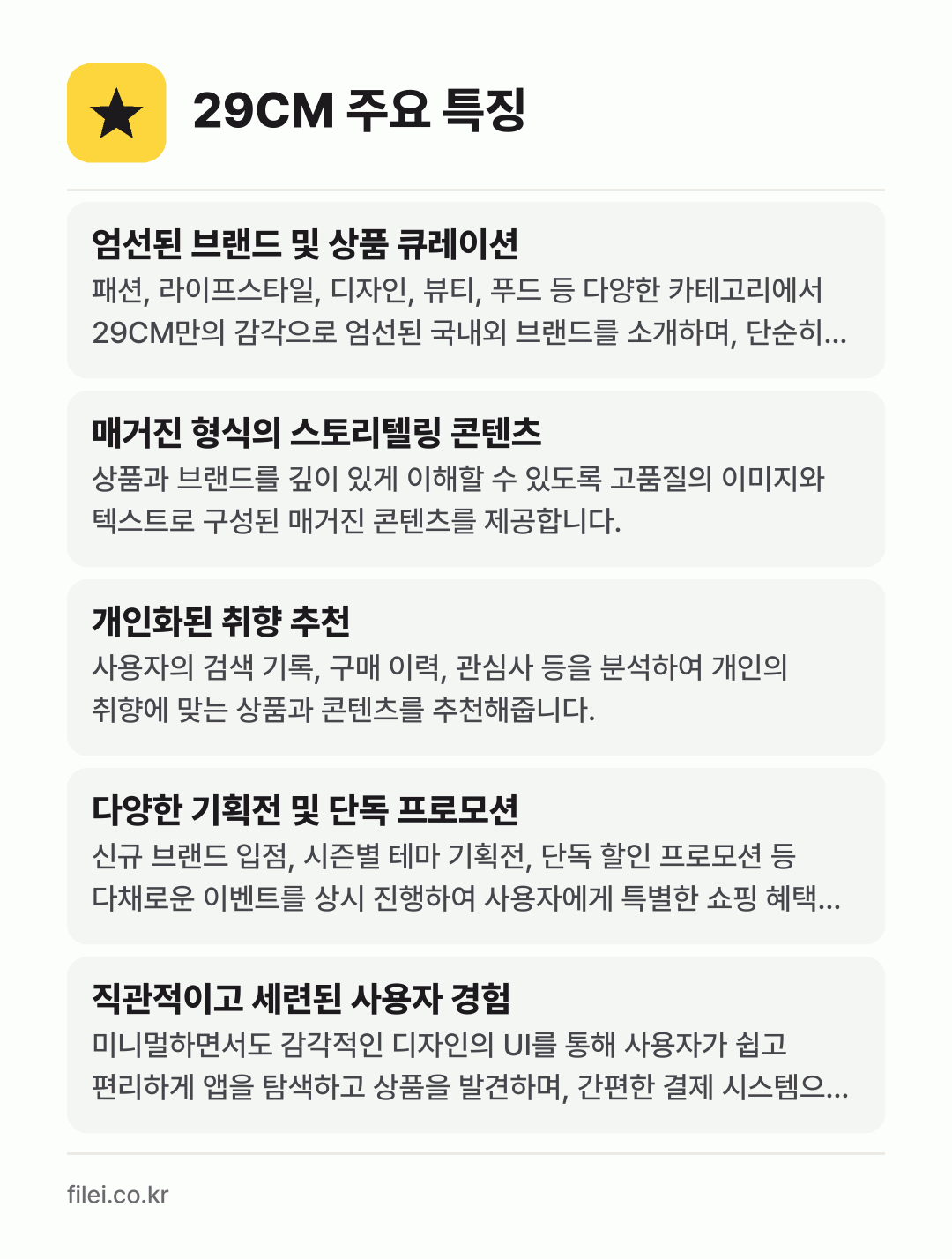29CM 주요 특징: 엄선된 브랜드 및 상품 큐레이션, 매거진 형식의 스토리텔링 콘텐츠, 개인화된 취향 추천, 다양한 기획전 및 단독 프로모션, 직관적이고 세련된 사용자 경험